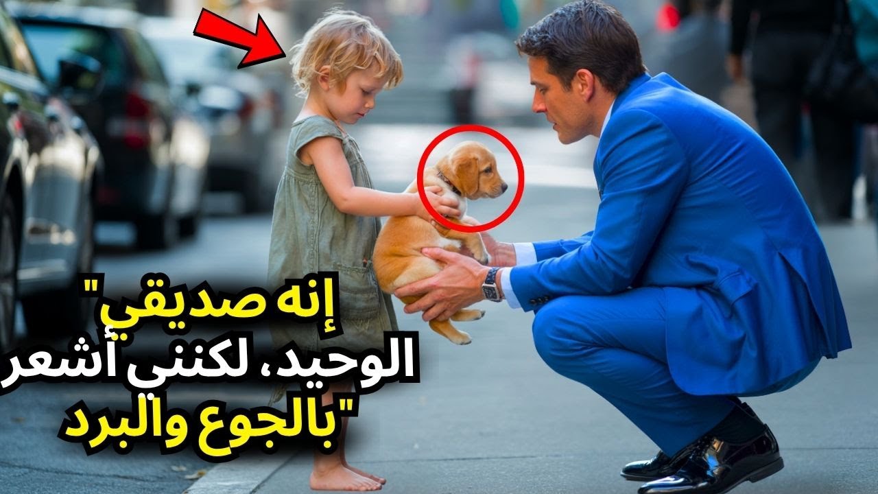 فتاة فقيرة تحاول بيع كلبها للمليونير 