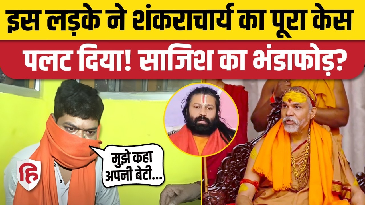 Shankaracharya Avimukteshwaranand को फंसाने के लिए Ashutosh Maharaj ने रची साजिश? युवक का खुलासा