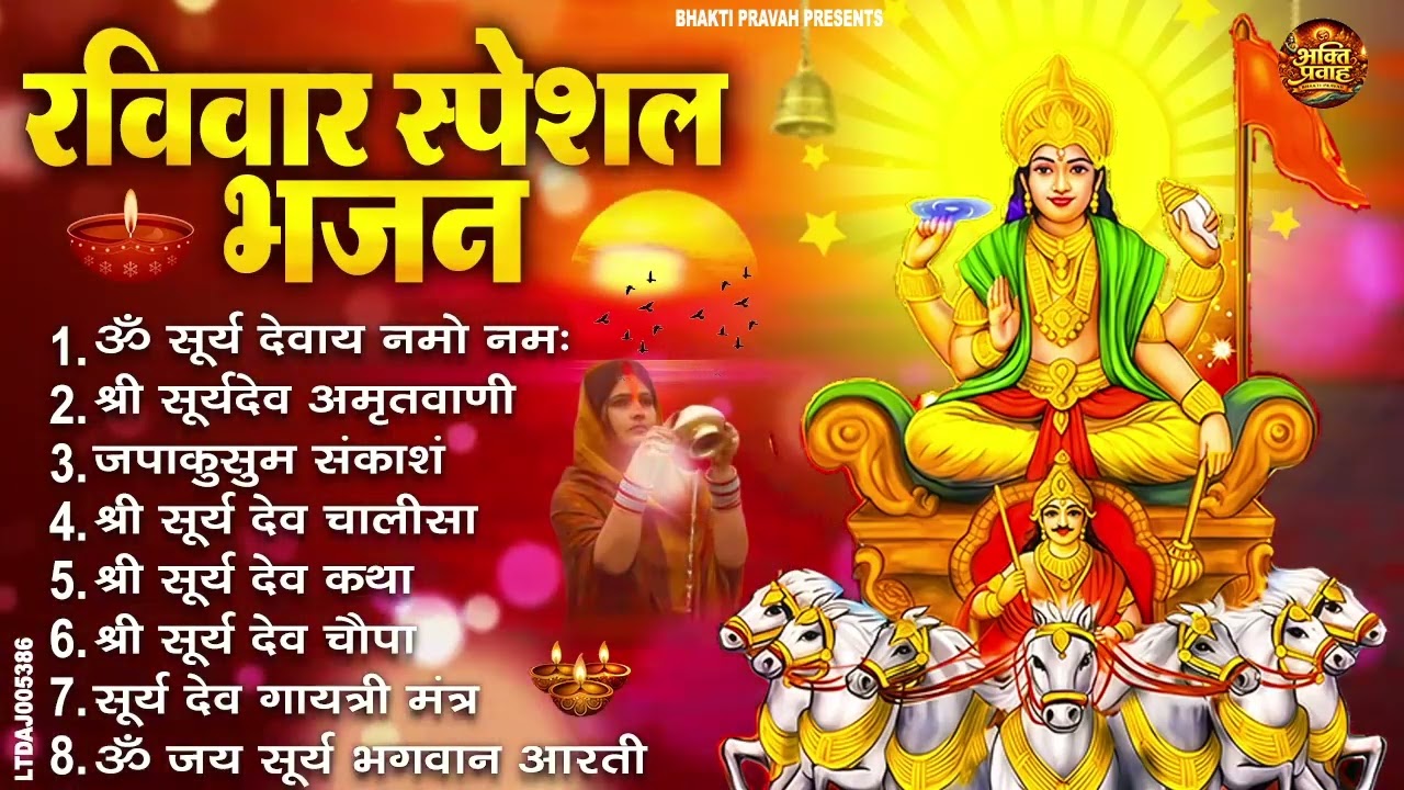 रविवार भक्ति भजन : जपाकुसुम संकाशं, ॐ सूर्य देवाय नमो नमः, सूर्यदेव अमृतवाणी, सूर्य चालीसा व आरती