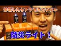 ■防災ライト■停電したらアクモキャンドル【All Relief オールリリーフ 】防犯・防災・除菌対策！