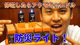 ■防災ライト■停電したらアクモキャンドル【All Relief オールリリーフ 】防犯・防災・除菌対策！