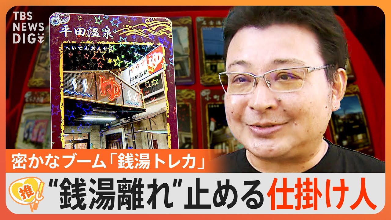他県からお客さんが！」“銭湯離れ”の中…なぜ？密かなブーム“銭湯トレカ