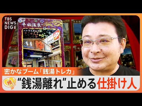 他県からお客さんが！」“銭湯離れ”の中…なぜ？密かなブーム“銭湯トレカ