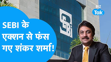SEBI के Action से फंस गए Shankar Sharma ! | BIZ Tak