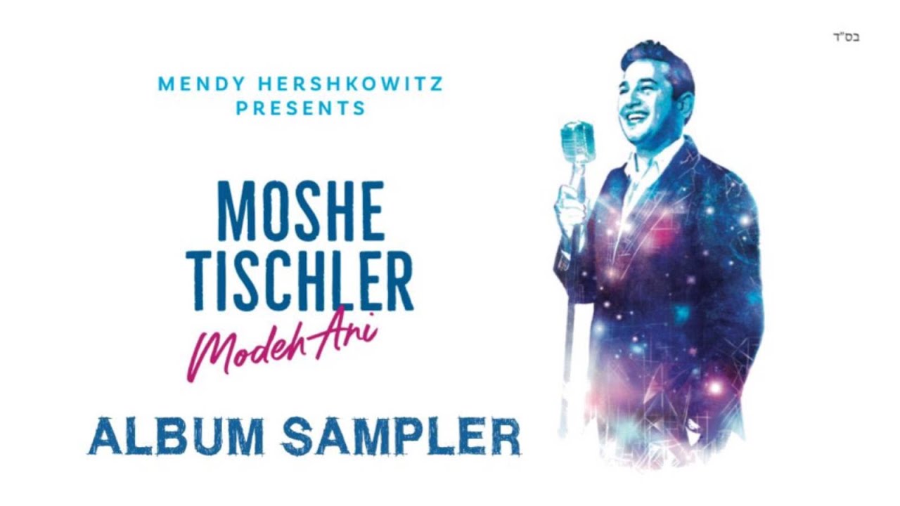 MODEH ANI | Moshe Tischler | ALBUM SAMPLER - משה טישלער | מודה אני | תקציר אלבום