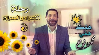 تفاصيل رحلة الاسراء و المعراج - همك همي محمد نوح