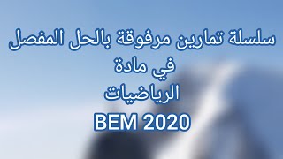 سلسلة تمارين مع الحل المفصل في مادة الرياضيات و الفيزياء | BEM2020