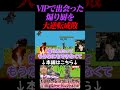 VIPで遭遇した煽り厨を成敗するらるカズヤ【スマブラSP】
