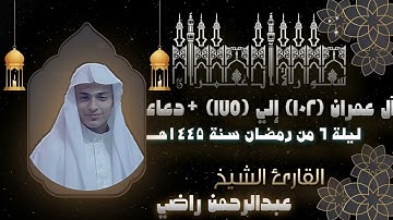 ما تيسر من سورة آل عمران | للشيخ عبد الرحمن راضي ليلة 6 من رمضان 1445هـ | Surah-Al'Imran