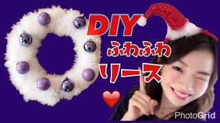 【100均DIY】簡単ふわふわクリスマスリースの作り方♡石井亜美