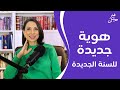 هوية جديدة للسنة الجديدة 