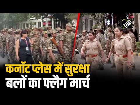 भारी तैनाती के बीच Connaught Place में RAF और सुरक्षा बलों का फ्लैग मार्च| Delhi Protest