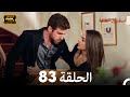 اسطنبول الظالمة الحلقة 83 Arabic Dubbed 4K 