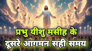 The exact time of the second coming of Jesus Christ || प्रभु यीशु मसीह के दूसरे आगमन का सही समय ||