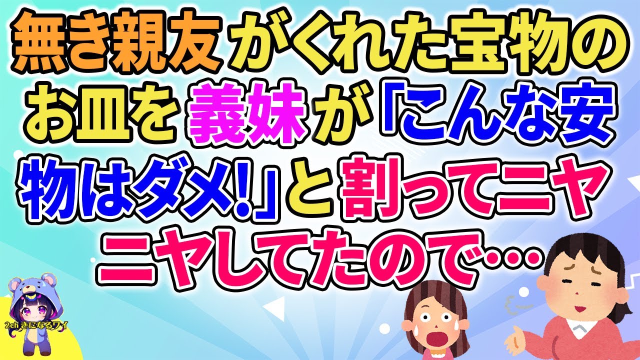 【2ch】【短編4本】亡き親友がくれた宝物のお皿を義妹が「こんな安物はダメ！」と割ってニヤニヤしてたので…【ゆっくりまとめ】