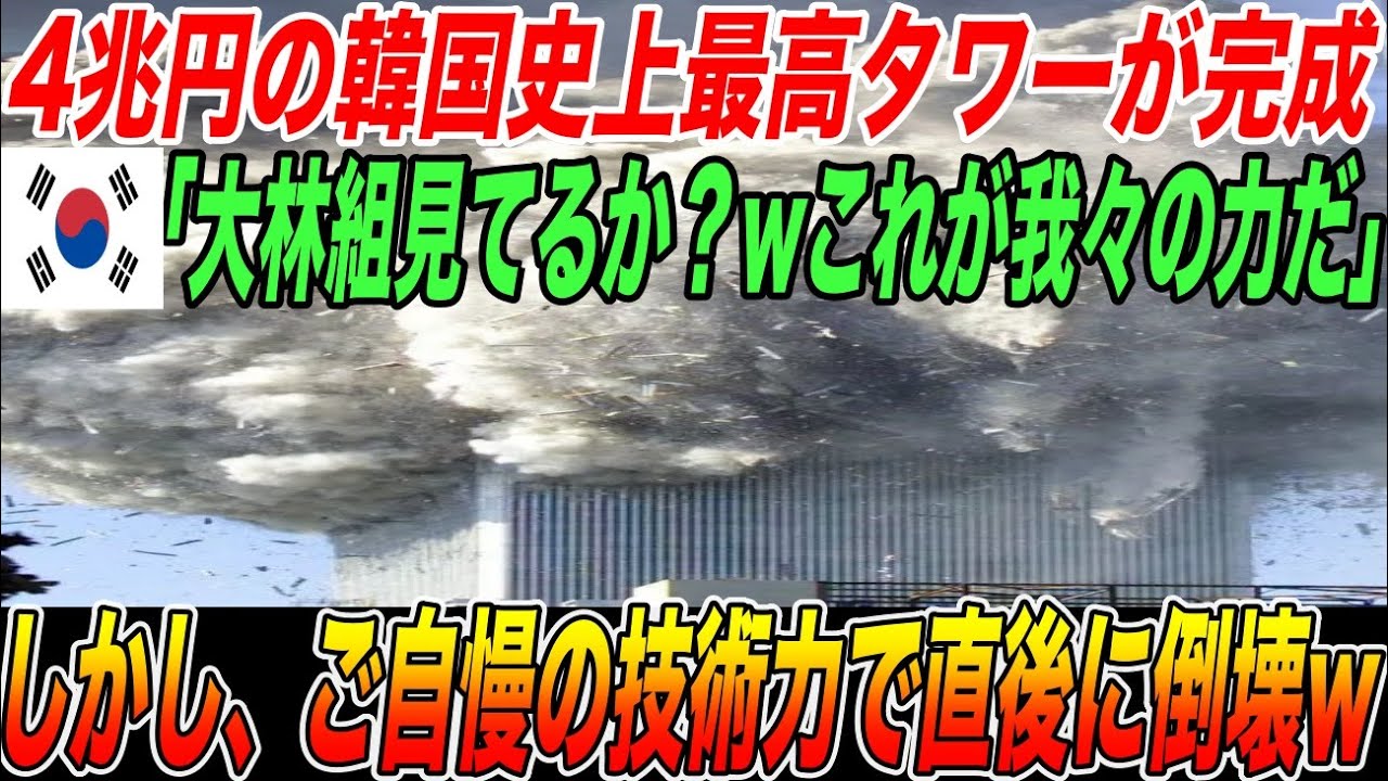 「大林組見てるか？wこれが我々の力だ」4兆円の韓国史上最高のタワーが完成！しかし、ご自慢の技術力で直後に倒壊w【海外の反応・日本の技術】