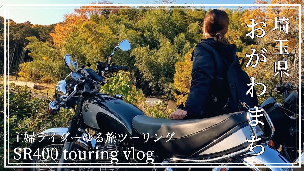 【SR400】古民家と道の駅を巡るおがわまちツーリング旅