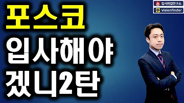 포스코 관계자 절대 시청금지 포스코입사해야겠니2탄