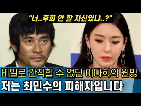 최민수의 실체를 까발린 이다희의 복수 그 사람 천사가 아니라 악마였어요 누구의 잘못인가 