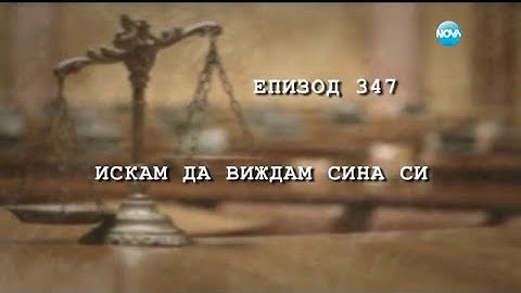 Съдебен спор - Епизод 347 - Искам да виждам сина си (10.01.2016)