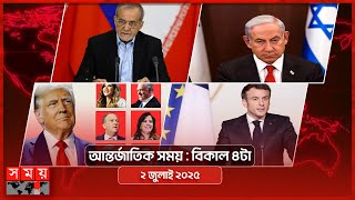 আন্তর্জাতিক সময় | বিকাল ৪টা | ২ জুলাই ২০২৫ | Somoy TV International Bulletin 4pm | Somoy TV