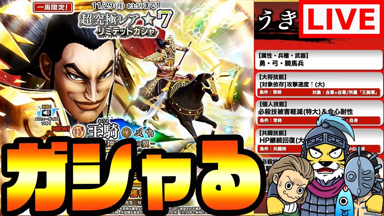 ナナフラ生放送□星7王騎登場!金色の王騎を狙ってガシャる□キングダム