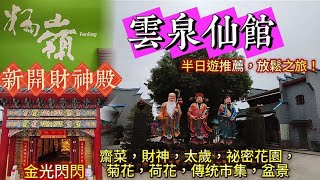 #香港 #粉嶺 #雲泉仙館 #食齋 #財神 #太歲 #菊花展 #流水響 #自由行 #素食 #齋菜 #市集 #荷花池 #免費#travel #旅遊 #flowers #推薦 #新年 #祈福#好物分享