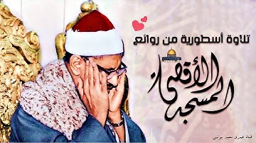 تلاوة هزت آرجاء المسجد الاقصى من الستينات - محمد صديق المنشاوي - خشوع يزلزل القلوب ❤ !! جودة عاليةᴴᴰ