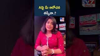 AIపై మీ ఆలోచన తప్పేనా.. - TV9