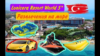 Lonicera Resort World 5 * РАЗВЛЕЧЕНИЯ НА МОРЕ