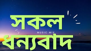 সকল ধন্যবাদ মহিমা | Sakal Dhanoybad | Geet Parash Bangla Song 18 | Ambassadors Church Song No.18