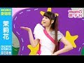 MOMO愛唱歌 茉莉花 Momo玩玩樂 第5季 兒童節目 唱跳歌曲 兒歌童謠 兒童律動 幼兒舞蹈 檸檬哥哥 優格姐姐 Momokids 親子台 MOMO愛唱歌 茉莉花 Momo玩玩樂 第5季 兒童節目 唱跳歌曲 兒歌童謠 兒童律動 幼兒舞蹈 檸檬哥哥 優格姐姐 Momokids 親子台