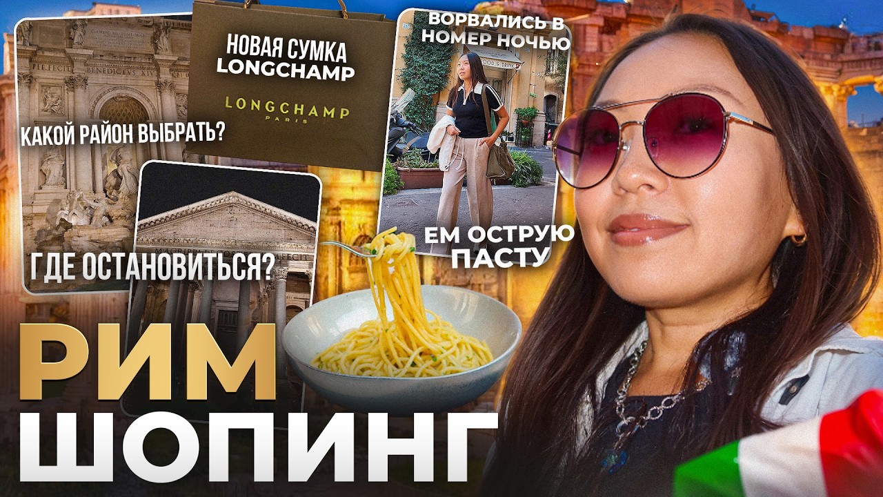 ВЛОГ 🇮🇹 РИМ шопинг в центре/ Новая сумка Longchamp/ Ем острую пасту 🍝|Niky Sarang