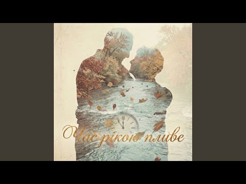 Час рікою пливе 
