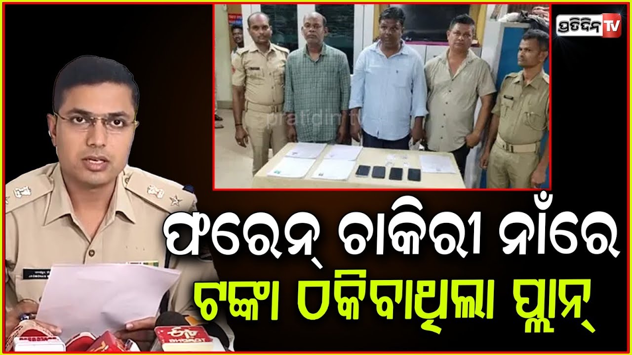 ହୋଟେଲ ରେ ଚାଲିଥିଲା ମିଛ ଚାକିରୀ ମେଳା, ଫିଟିଲା ଗୁମର। kharvel hotel Fake Job Mela gang Busted, Bbsr.