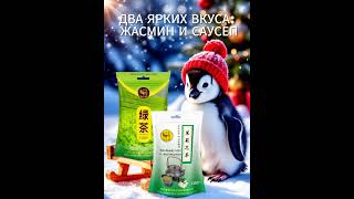 Зеленый чай с жасмином и саусепом,  в подарок на Новый год
