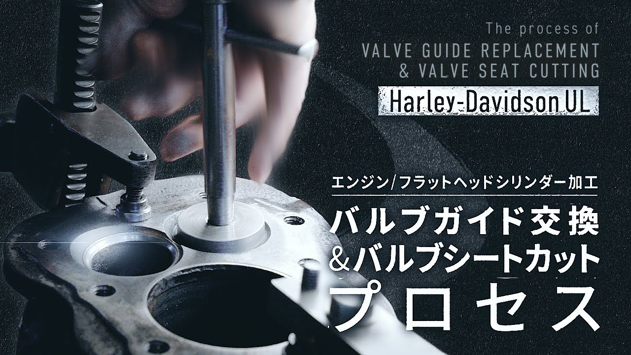 エンジン部品加工】ハーレーダビッドソン ULフラットヘッドシリンダー 