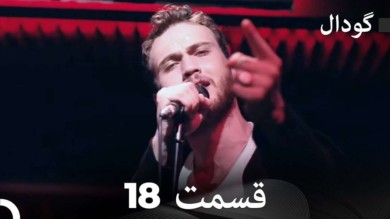 گودال قسمت 18 (Dooble Farsi)