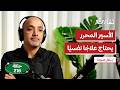 لماذا يحتاج الأسير المحرر للدعم والعلاج النفسي بلال عودة بودكاست تقارب 216