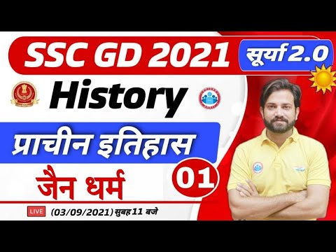 SSC GD | What is Jainism? | Ancient History ( प्राचीन इतिहास ) | SSC GD सूर्या 2.0 | जैन धर्म #3