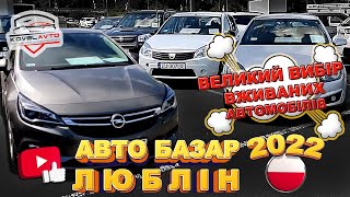 ///АВТО БАЗАР ЛЮБЛІН/ЦІНИ НА АВТОМОБІЛІ З ЄВРОПИ ВЕЛИКИЙ ВИБІР ВЖИВАНИХ АВТОМОБІЛІВ///