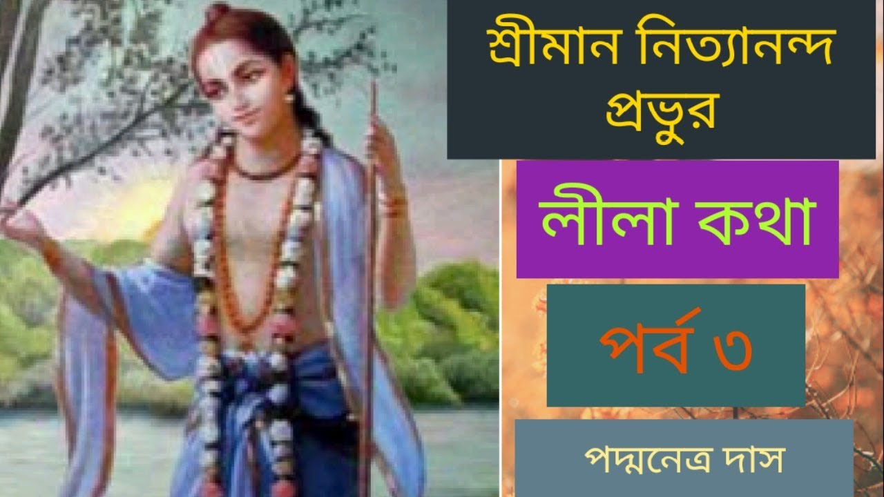 শ্রীমন নিত্যানন্দ প্রভুর লীলা কথা পর্ব ৩