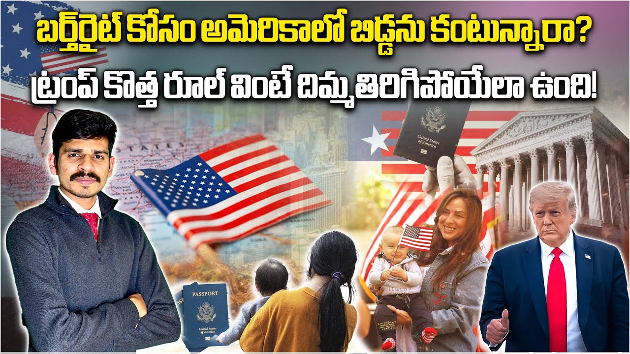 End of Birthright Citizenship in the US? Telugu Legal Consultant Sai Srinivas Reddy Explains