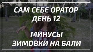 Сам себе оратор. День 12 из 21. Минусы зимовки на Бали