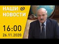 Наши новости ОНТ: Лукашенко об отношениях Беларуси и России; ситуация с коронавирусом; дорожный сбор