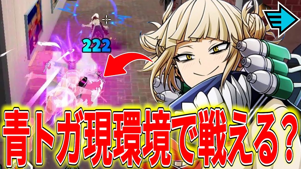【超火力コンボ】HP250でキツい青トガは今も通用するのか!? 12953ダメ12KO【ヒロアカUR】【僕のヒーローアカデミアウルトラランブル】