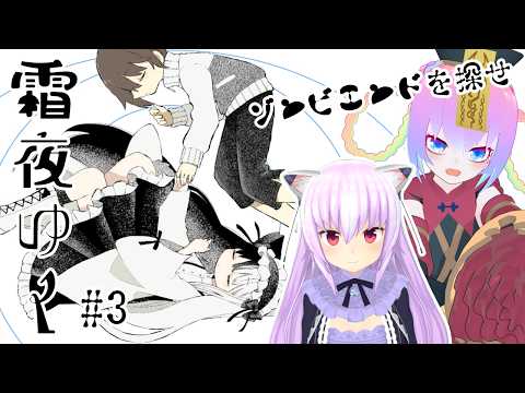 【 霜夜ゆく 】ゾンビ関連エンドが見たい！エンディング回収！？【 深夜27時のVtuber ゲーム 実況 配信 】