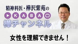 女性を理解できません！【精神科医・樺沢紫苑】