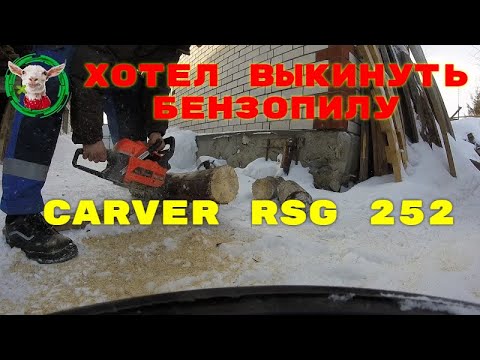 Супер обзор бензопилы Carver RSG 252 — Я хотел ее выкинуть