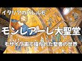 モンレアーレ大聖堂【イタリアのパレルモ】